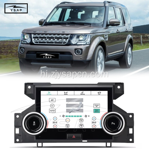 2010-2013 डिस्कवरी 4 के लिए कार एक्सेसरी एसी पैनल